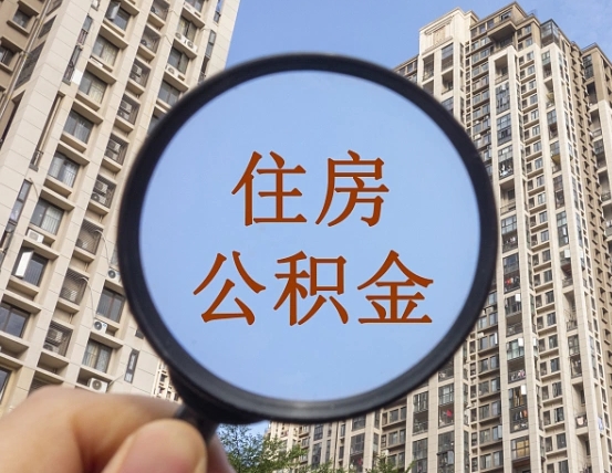 老河口不小心把公积金提出来了（公积金误提了怎么办）
