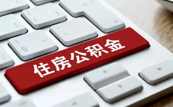 老河口离职怎么取出公积金（离职怎么把公积金取出来）